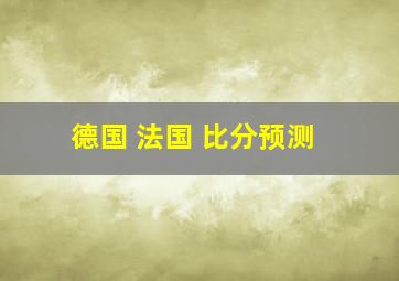 德国 法国 比分预测